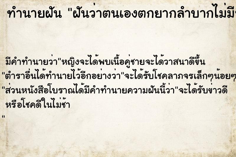 ทำนายฝันฝันว่าตนเองตกยากลำบากไม่มีที่พักอาศัยได ทำนายฝันทำนายฝันฝันว่าตนเองตกยากลำบากไม่มีที่พักอาศัยได